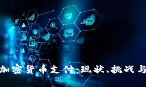 在中国用加密货币支付：现状、挑战与未来趋势