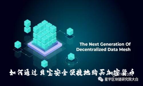 如何通过贝宝安全便捷地购买加密货币