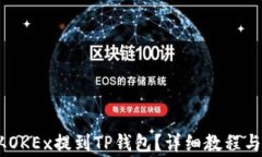 如何将USDT从OKEx提到TP钱包