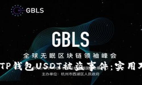  如何有效处理TP钱包USDT被盗事件：实用对策与预防措施