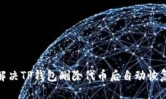 : 如何解决TP钱包删除代币