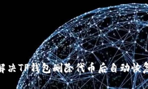 : 如何解决TP钱包删除代币后自动恢复的问题