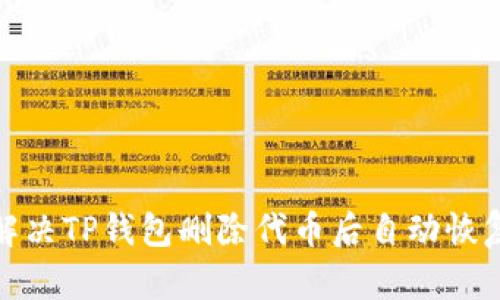: 如何解决TP钱包删除代币后自动恢复的问题