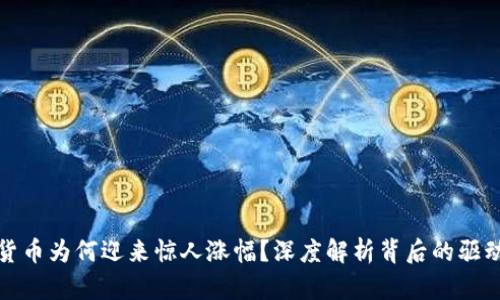 加密货币为何迎来惊人涨幅？深度解析背后的驱动因素