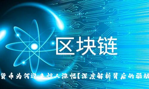 加密货币为何迎来惊人涨幅？深度解析背后的驱动因素
