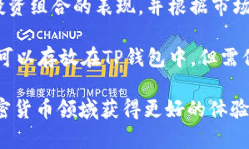 揭秘TP钱包与薄饼交易所：加密货币安全与交易的最佳搭档
TP钱包, 薄饼交易所, 加密货币/guanjianci

TP钱包简介
TP钱包（TokenPocket Wallet）是一款功能强大的去中心化数字资产钱包，支持多种区块链和代币存储。作为一家知名的区块链钱包，它致力于为用户提供安全便捷的加密资产管理体验。TP钱包不仅支持ETH、BTC、EOS、TRX等主流币种，还支持多种Token的存储与交易，完美覆盖广大用户的需求。

TP钱包的主要特点包括用户友好的界面、灵活的私钥管理和丰富的DApp生态。用户可以通过TP钱包轻松访问各种去中心化应用（DApp），如NFT市场、去中心化金融协议（DeFi）等。同时，它也有助于用户保护个人资产的安全，通过多重加密和私钥保护机制，减少潜在的安全风险。

薄饼交易所概况
薄饼交易所（PancakeSwap）是一个基于Binance Smart Chain（BSC）的去中心化交易平台，允许用户进行流动性挖矿、交换代币和参与各种DeFi项目。作为流行的去中心化交易所，薄饼交易所为用户提供低交易手续费和快速的交易体验，使用户能够方便地交换各种代币。

薄饼交易所的运作机制与Uniswap类似，用户可以通过流动性池提供流动性并获得交易手续费，同时用户也可以通过参与流动性挖矿来获得薄饼代币（CAKE）。该平台还引入了许多创新功能，如限价订单和自动化做市商，进一步提升了用户的交易体验。

TP钱包与薄饼交易所的结合
通过TP钱包进行薄饼交易所的操作，用户能够享受到高效且安全的交易体验。用户只需将资金存储在TP钱包中，即可直接访问薄饼交易所的各种功能，支持快速的代币交换和流动性提供。同时，TP钱包将用户的私钥存储在本地，大幅提升了用户资产的安全性。

此外，TP钱包的界面设计，使新手用户也能够方便地进行数字资产的交易。通过与薄饼交易所的紧密结合，TP钱包为用户提供了一种流畅、无缝的交易体验，极大程度上降低了加密资产管理的门槛。

常见问题分析

1. TP钱包如何确保用户资产的安全性？
TP钱包在安全性方面采取了各种措施来保护用户的资产。首先，TP钱包提供了私钥的本地存储功能，用户的私钥不会被上传至服务器，从而减少了被盗的风险。此外，TP钱包支持助记词恢复，用户可以在遗失钱包或更换设备时，通过助记词找回资产。

同时，TP钱包采用了多层加密技术来保护用户的交易信息和资产。此外，TP钱包内置了安全设置，用户可以设置二级密码，甚至指纹或面部识别，进一步保证账户的安全。

除了钱包本身的安全设计，TP钱包还鼓励用户保持警觉，注意外部链接和钓鱼网站，定期更新软件版本，以避免潜在的安全漏洞。综合这些措施，TP钱包致力于为用户打造一个安全可靠的数字资产管理平台。

2. 如何在TP钱包中使用薄饼交易所进行交易？
在TP钱包中使用薄饼交易所进行交易非常简单。首先，用户需要在TP钱包中创建或导入一个钱包，确保钱包中有足够的BNB（币安币）作为交易费用。接下来，用户可在TP钱包的DApp浏览器中找到薄饼交易所的链接，进入该平台。

用户在薄饼交易所中选择要交易的代币，输入交易数量，TP钱包会自动计算交易手续费。用户确认无误后，点击“交换”按钮，TP钱包将弹出交易确认界面，显示具体的交易信息。用户确认后，交易将被广播至区块链网络进行处理。

在整个交易过程中，TP钱包提供了流畅的用户体验，用户不仅可以立即查看交易结果，还可以随时跟踪交易的状态。通过TP钱包，用户能够轻松进行数字资产交易，无需复杂的操作步骤。

3. 薄饼交易所是否支持所有类型的代币？
薄饼交易所本质上是一个去中心化的交换协议，用户可以通过它交换多种基于Binance Smart Chain的代币。然而，并非所有代币都自动支持在薄饼交易所上进行交易。交易所上交易的代币通常需要满足特定条件，如足够的流动性和合适的合约设计。

用户可以在薄饼交易所的界面中查找当前支持的代币，若想交易不在列表中的代币，用户则需要提供流动性，即添加流动性池。通过这种方式，用户可以自己创建新的交易对，从而在薄饼交易所上进行交易。

需要注意的是，由于薄饼交易所是去中心化的平台，代币的价值和安全性各异。用户在交易不熟悉的代币时，应当进行充分的调研，确保所交易的代币是安全且值得投资的。

4. 使用TP钱包时的常见问题是什么？
在使用TP钱包时，用户可能会遇到一些常见问题。首先，密钥遗失是一个普遍的困扰，使得用户无法访问其资产。为了避免这一情况，用户需妥善保存助记词，并备份钱包信息。同时，用户在设置密码时应选择强密码，并避免使用易猜的组合。

其次，交易速度慢或失败也是用户常遇到的问题。用户需确保在进行交易时提供的Gas费用足够，以避免因费用过低而导致的交易延迟或失败。对于一些高峰时期的交易，用户可以适当提高Gas费用以加快交易确认速度。

最后，用户在使用TP钱包接入DApp时，可能会遇到兼容性问题。这通常是由于DApp未针对特定钱包进行了。用户可尝试更新TP钱包至最新版本，或联系DApp的开发团队来报修兼容性问题。

5. 如何安全地投资加密货币？
投资加密货币需要谨慎且综合考虑多方面因素。首先，用户应选择合规且可信赖的交易平台，如薄饼交易所或其他主流交易所。对选择的项目进行深入研究，了解其团队背景、项目目标和市场前景是必须的。

其次，资产配置尤为重要，用户应根据自身的风险承受能力合理配置资产，避免将所有资金投资于单一币种。此外，用户需要定期审视投资组合的表现，并根据市场动态进行适当的调整和再配置。

最后，保持警惕，注意安全性。建议用户使用硬件钱包进行长期储存，并将私钥和助记词保管在安全的地方。对于频繁交易的资金，用户可以存放在TP钱包中，但需保持软件和设备的安全更新，以降低被攻击的风险。

通过上述分析，我们探讨了TP钱包和薄饼交易所的功能及其相互连接的重要性，旨在帮助用户更好地理解并使用这些工具，以便在加密货币领域获得更好的体验和收益。