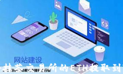 
如何将抹茶交易所的ETH提取到TP钱包