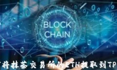 如何将抹茶交易所的ETH提