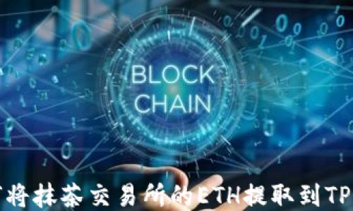 
如何将抹茶交易所的ETH提取到TP钱包