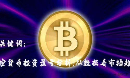 和关键词：

加密货币投资盈亏分析：从数据看市场趋势