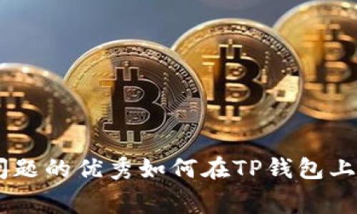 思考一个能解决用户问题的优秀如何在TP钱包上通过OKEx支付矿工费？