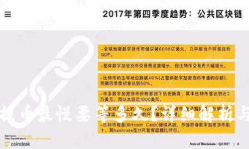 : TP钱包提币最慢要等多久？详细解析与用户指南