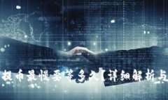 : TP钱包提币最慢要等多久