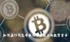 如何在TP钱包中找到币安链