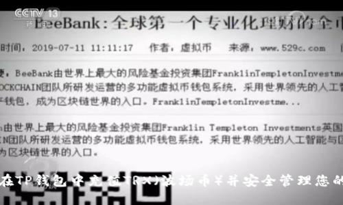 如何在TP钱包中充值TRX（波场币）并安全管理您的资产