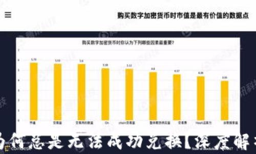 
TP钱包买币为何总是无法成功兑换？深度解析与解决方案
