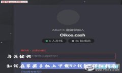 与关键词如何在苹果手机