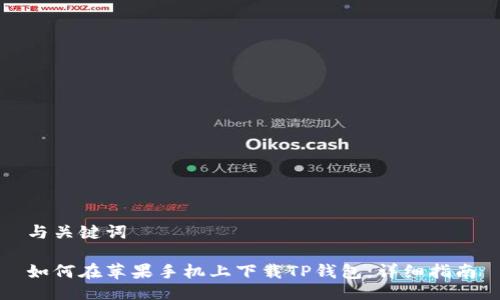 与关键词

如何在苹果手机上下载TP钱包：详细指南