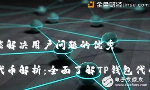 思考一个能解决用户问题的优秀

TP钱包的代币解析：全面了解TP钱包代币及其特点