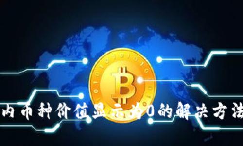 TP钱包内币种价值显示为0的解决方法与分析