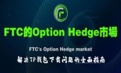 解决TP钱包下载问题的全面