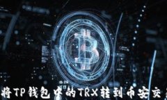 如何将TP钱包中的TRX转到币