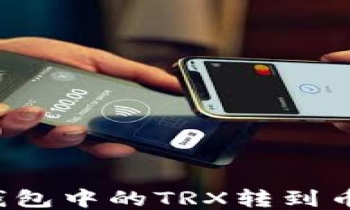 
如何将TP钱包中的TRX转到币安交易所？