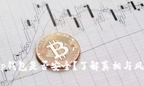 t p钱包是否安全？了解真相与风险