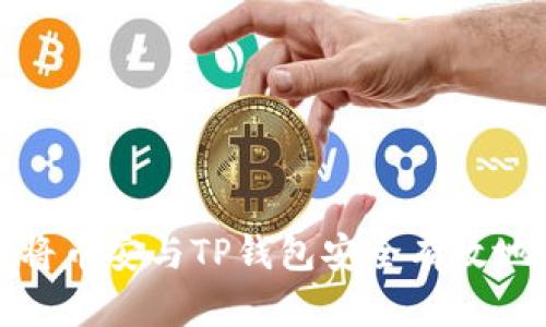 如何将币安与TP钱包安全有效地链接