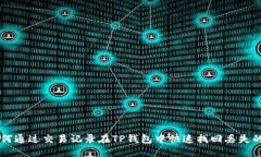如何通过交易记录在TP钱包