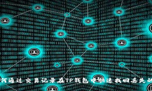 如何通过交易记录在TP钱包中快速找回丢失的币