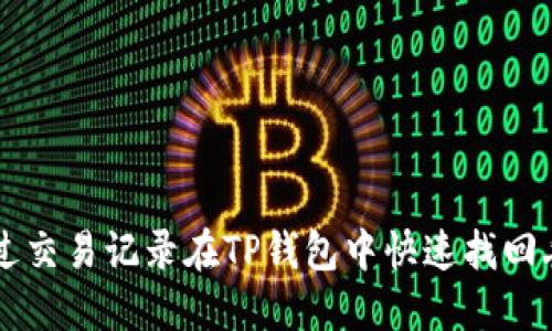 如何通过交易记录在TP钱包中快速找回丢失的币