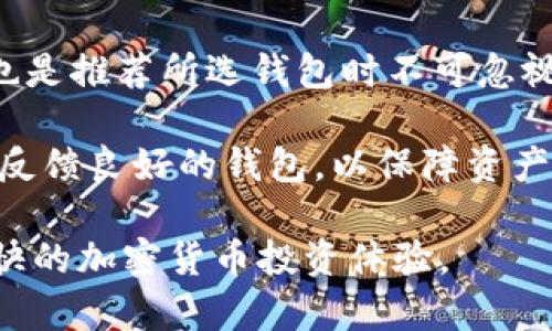 在TP钱包中如何找到你的EOS地址

TP钱包, EOS地址, 加密货币/guanjianci

随着区块链技术的发展，加密货币的使用越来越普及，TP钱包作为一个包含多种主流币种的数字钱包，受到了众多用户的欢迎。EOS是一种具备高性能及可扩展性的区块链平台，许多用户通过TP钱包来管理自己的EOS资产。然而，很多新手用户在初次使用TP钱包时，对于如何找到自己的EOS地址感到困惑。本文将详细介绍如何在TP钱包中找到你的EOS地址，并解答与之相关的一些常见问题。

什么是EOS地址？
在了解如何找到EOS地址之前，我们首先需要搞清楚什么是EOS地址。EOS地址是用户在EOS网络上进行交易和存储资产的唯一标识符。每个EOS账户都有一个独特的地址，当你向他人发送EOS或者从他人接收EOS时，都需要使用这一地址。

通常来说，EOS地址采用的是类似于“用户名”的格式，例如：“username111”而非传统数字和字母组合的字符串。这使得EOS在使用上相对简单、直观。

如何在TP钱包中找到EOS地址？
在TP钱包中找到你的EOS地址其实非常简单，以下是具体的步骤：

ol
    listrong下载并安装TP钱包：/strong如果你还没有安装TP钱包，可以在手机应用商店（如App Store或Google Play）中搜索“TP钱包”并下载安装。/li
    listrong打开TP钱包：/strong完成安装后，打开TP钱包应用，通过你的密码或生物识别功能进入主界面。/li
    listrong选择EOS：strong在TP钱包的主界面，找到“资产”菜单，点击进入。/li
    listrong添加EOS资产：/strong如果你的EOS资产还没有添加到TP钱包中，可以通过“添加资产”功能进行添加。搜索“EOS”，然后点击添加。/li
    listrong查看EOS地址：/strong在资产列表中找到EOS，点击进入。在这里，你将看到你的EOS地址，它通常以“EOS:”开头，并后面跟着你的账户名。你可以通过复制和分享这个地址进行交易。/li
/ol

以上就是在TP钱包中找到EOS地址的简单步骤，掌握了这些步骤后，你就可以很方便地管理自己的EOS资产了。

可能相关问题分析
在TP钱包使用的过程中，用户可能还会遇到其他一些问题。以下是五个可能常见的问题及其详细解答。

1. TP钱包的安全性如何？
作为一个数字钱包，安全性是TP钱包最重要的一项指标之一。TP钱包采取了多种安全措施，以保护用户的资产安全。首先，它采用了多重加密技术来确保私钥的安全。用户的私钥由我们的设备保存，并且不在网络上存储，这样可以有效防止恶意攻击。

此外，TP钱包还提供了密码保护和生物识别锁，这意味着即使得你手机丢失，其他人也无法随意进入你的TP钱包。此外，定期更新App也能确保用户在使用TP钱包时能够享受到最新的安全功能。

不过，用户自身的安全意识也是非常重要的。建议用户不轻易分享私钥或任何敏感信息，避免引起不必要的安全风险。同时，建议用户通过官微或官方渠道获取相关资讯，避免钓鱼网站的影响。

2. TP钱包支持哪些数字货币？
TP钱包是一款多功能的数字钱包，支持多种主流数字货币。除了EOS外，它还支持以太坊（ETH）、比特币（BTC）、瑞波币（XRP）、莱特币（LTC）等众多数字货币。这使得TP钱包成为一个方便的工具，用户可以通过它一站式地管理不同币种的资产。

用户可以在钱包内添加自己需要管理的各种资产，支持的资产类型也在不断更新，用户可以随时在软件内查看最新支持的币种列表。同时，用户可以通过钱包内的功能进行资产的兑换以及交易，极大地方便了加密货币的操作和管理。

3. 如何备份TP钱包？
备份TP钱包是保护你的数字资产不受损失的一个重要步骤。TP钱包在创建时会生成一个助记词，用户必须妥善保存这个助记词，它是恢复钱包和找回资产的唯一凭证。

备份的步骤非常简单：在TP钱包主界面的设置选项中，找到“备份钱包”功能，系统将提示用户将助记词抄写并保存到安全的地方。用户可以选择将其写在纸上，甚至加密存储在安全的数字环境中。

需要注意的是，任何人只需获取助记词，就能够完全控制你的钱包和资产，因此妥善保存这串信息是用户保护自己资产的基本保障。

4. TP钱包如何进行资产转账？
在TP钱包中进行资产转账的步骤同样是非常便捷的。用户只需在资产列表找到想要转账的币种，点击后进入该币种的详情页面。然后选择“发送”选项，系统会提示用户输入接收方的地址及转账金额。

确保输入的接收地址准确无误，任何输入错误都可能导致资产的永久损失。确认信息无误后用户只需点击“发送”，钱包将通过网络进行相应的交易，通常几分钟内即可完成。

对于EOS资产的转账，TP钱包会要求用户支付一定的手续费。虽然EOS的交易费用相较于许多其他币种较低，但是在转账前用户仍需留意自己的账户中是否有足够的EOS以满足手续费需求。

5. 怎么选择合适的数字钱包？
选择数字钱包时要考虑多方面的因素，包括钱包的安全性、支持的币种、用户界面是否友好，以及是否具备良好的客户服务支持。首先，用户应该确保所选钱包具有较高的安全性，比如使用多重签名、私钥本地存储等标准。

其次，支持的币种也是一个很重要的因素。不同钱包支持的资产种类各不相同，用户可以根据自己的需求选择满足自己需求的数字钱包。此外，用户界面的友好程度和操作的简便性也是推荐所选钱包时不可忽视的要素，特别是对新手用户尤为重要。

最后，查看钱包的客户反馈以及服务支持情况也非常必要，以确保在使用过程中能够得到及时的问题解决和帮助。在选择数字钱包时，建议用户进行深入调研，并选择知名度高、用户反馈良好的钱包，以保障资产安全及使用体验。

总结而言，TP钱包在用户寻找和管理EOS地址方面提供了便利，同时在安全性、多币种支持上也具备了良好的表现。希望本文的详细介绍能帮助到各位用户，安心使用TP钱包，享受畅快的加密货币投资体验。
