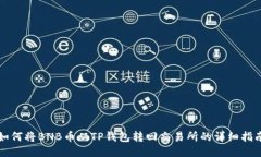 如何将BNB币从TP钱包转回交