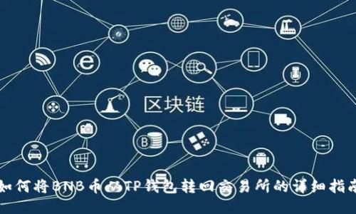 如何将BNB币从TP钱包转回交易所的详细指南