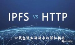 : TP钱包添加狗狗币的详细
