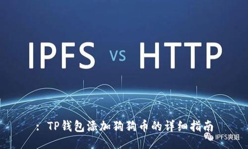 : TP钱包添加狗狗币的详细指南
