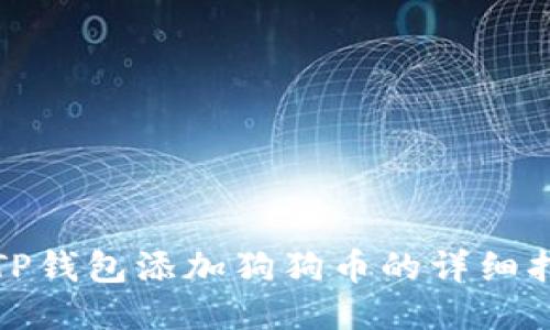 : TP钱包添加狗狗币的详细指南