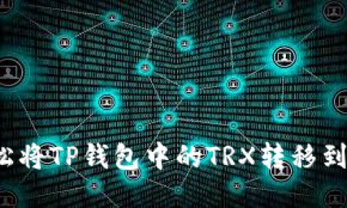 如何轻松将TP钱包中的TRX转移到交易所？