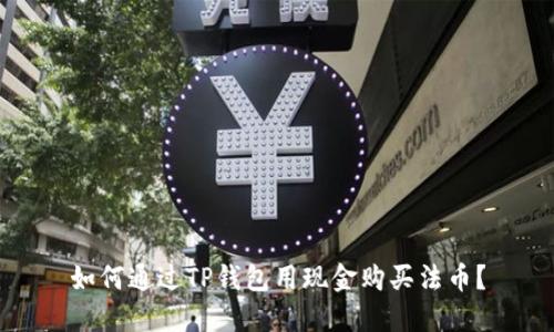 如何通过TP钱包用现金购买法币？
