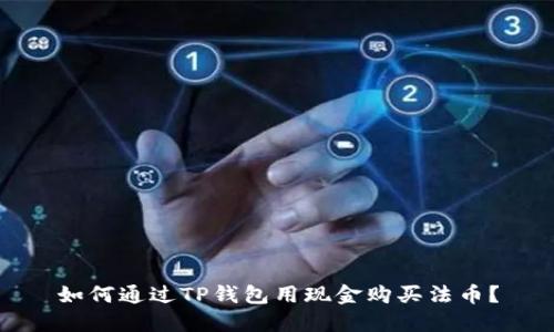 如何通过TP钱包用现金购买法币？