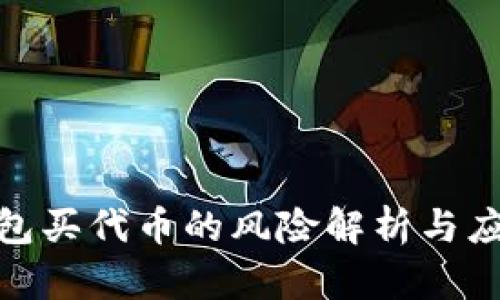 : TP钱包买代币的风险解析与应对策略