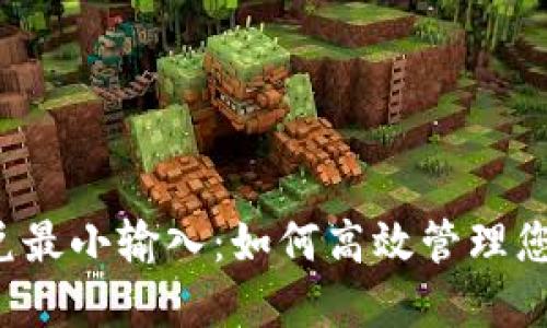  TP钱包闪兑最小输入：如何高效管理您的数字资产
