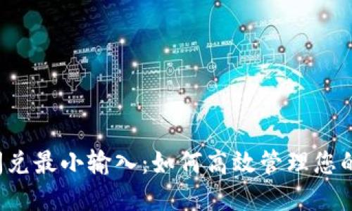  TP钱包闪兑最小输入：如何高效管理您的数字资产