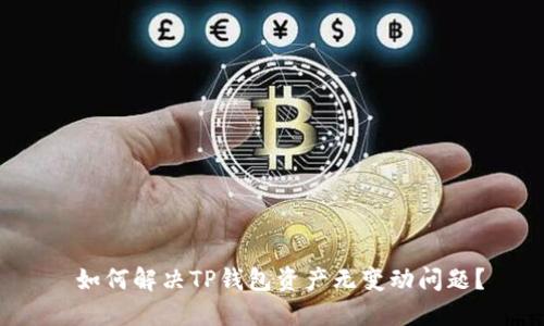  如何解决TP钱包资产无变动问题？