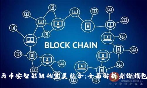 TP钱包与币安智能链的完美结合：全面解析身份钱包的优势