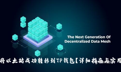 如何将以太坊成功转移到TP钱包？详细指南与实用技巧