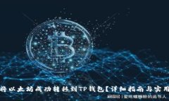 如何将以太坊成功转移到