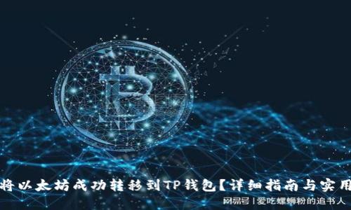 如何将以太坊成功转移到TP钱包？详细指南与实用技巧