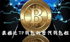 : 最接近TP钱包的替代钱包